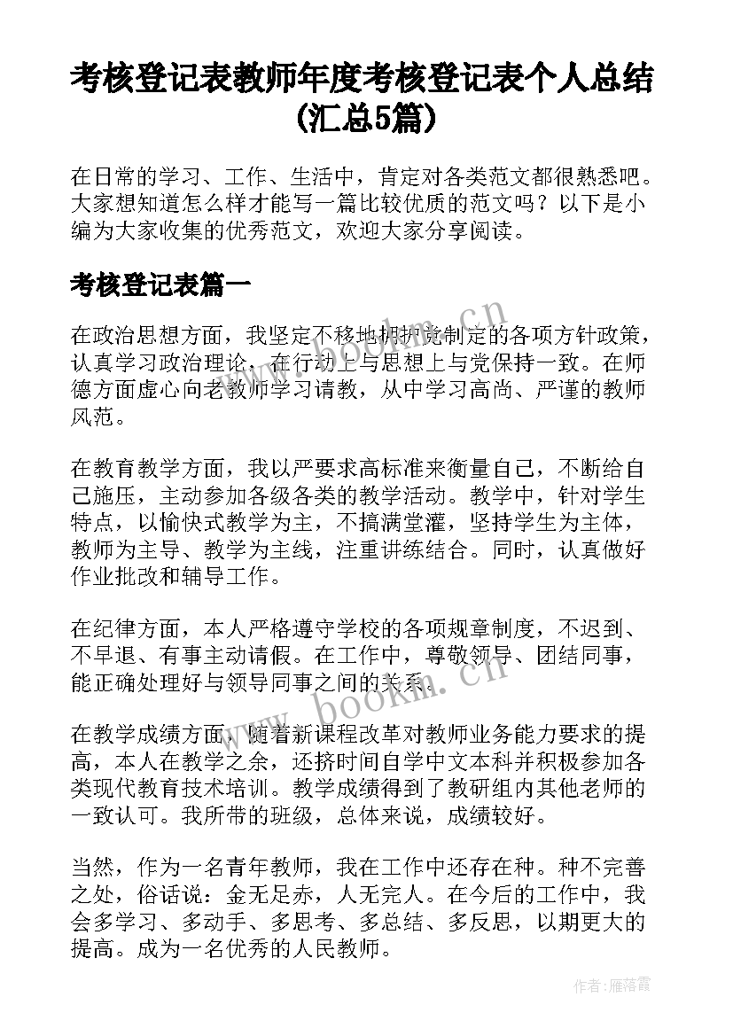 考核登记表 教师年度考核登记表个人总结(汇总5篇)