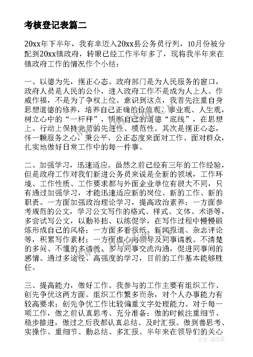 考核登记表 教师年度考核登记表个人总结(汇总5篇)