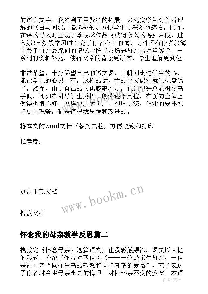 最新怀念我的母亲教学反思 怀念母亲的教学反思案例(通用10篇)