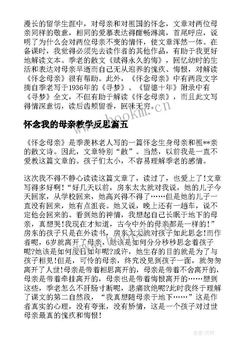 最新怀念我的母亲教学反思 怀念母亲的教学反思案例(通用10篇)