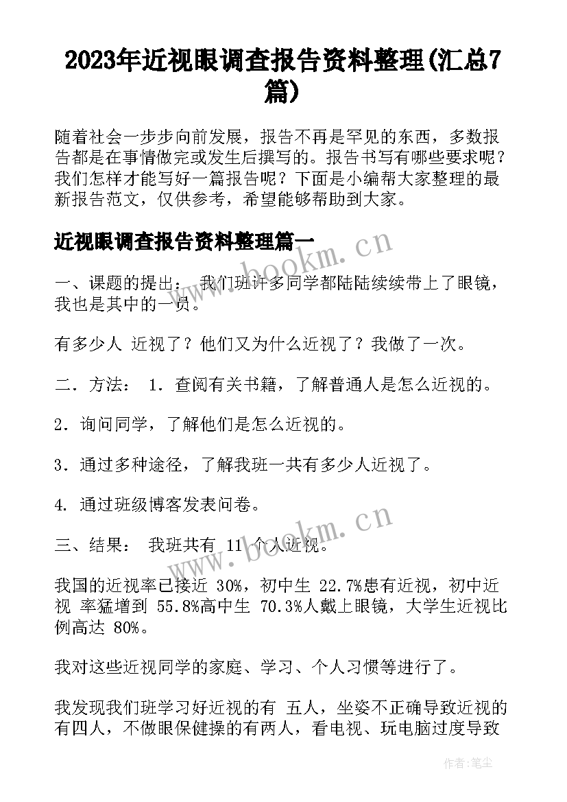 2023年近视眼调查报告资料整理(汇总7篇)