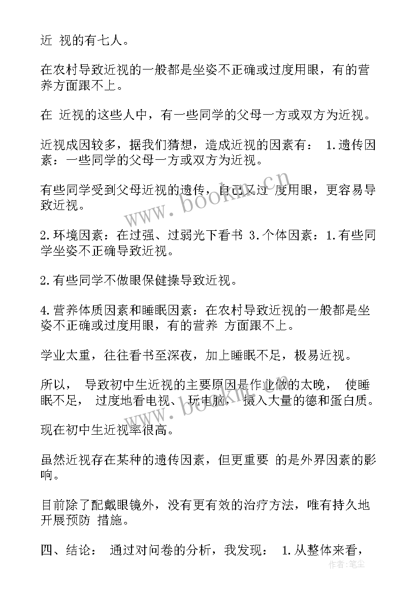 2023年近视眼调查报告资料整理(汇总7篇)