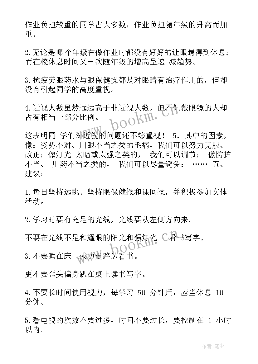 2023年近视眼调查报告资料整理(汇总7篇)