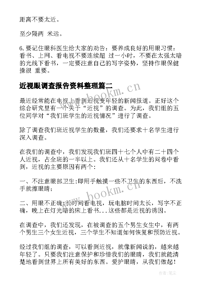 2023年近视眼调查报告资料整理(汇总7篇)