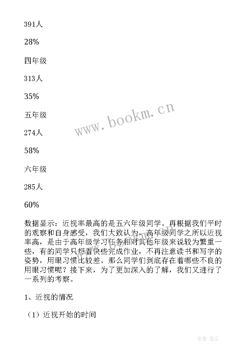 2023年近视眼调查报告资料整理(汇总7篇)