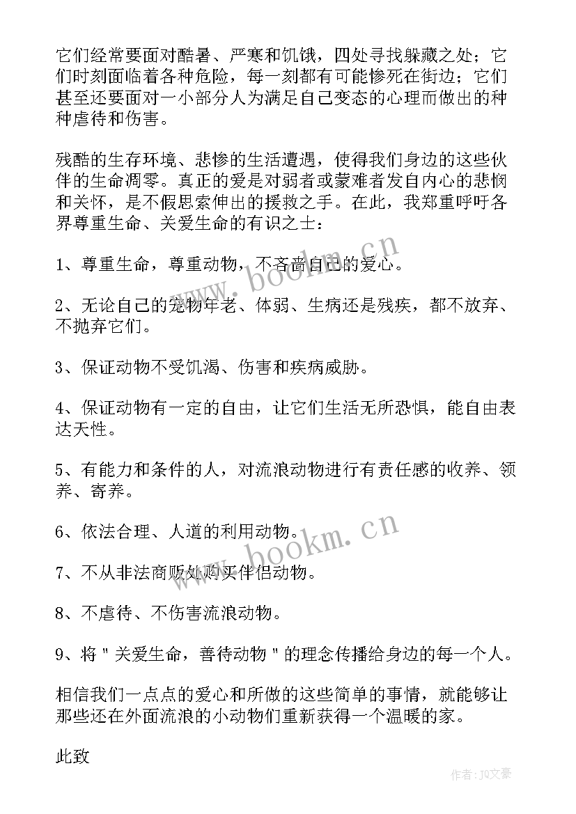 最新保护小动物 保护动物倡议书(模板9篇)