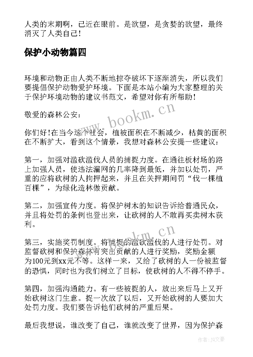 最新保护小动物 保护动物倡议书(模板9篇)