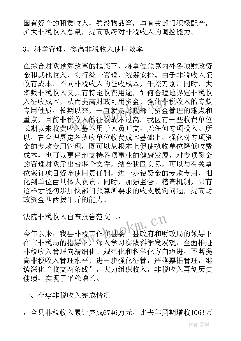 最新非税收入自查工作开展情况 财政非税收入自查报告(优秀5篇)