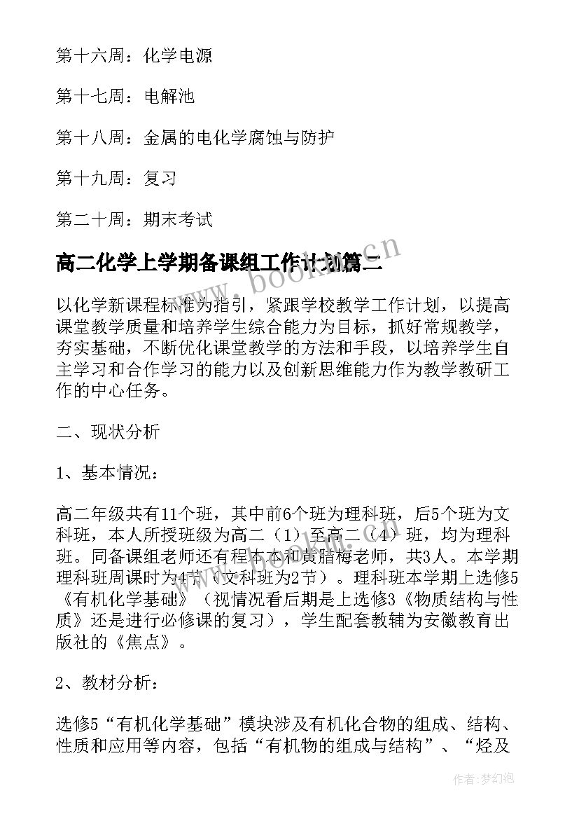 最新高二化学上学期备课组工作计划(精选8篇)