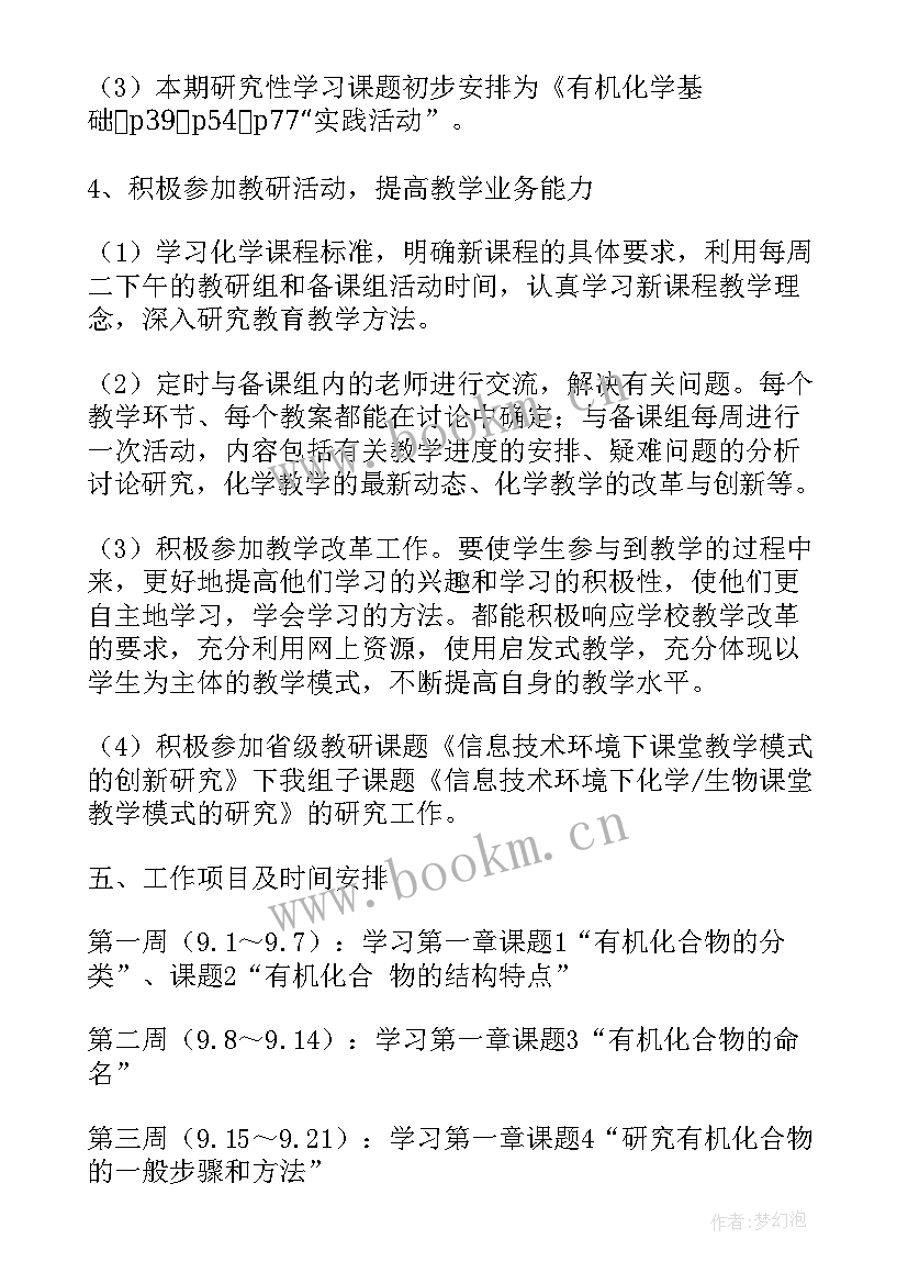 最新高二化学上学期备课组工作计划(精选8篇)