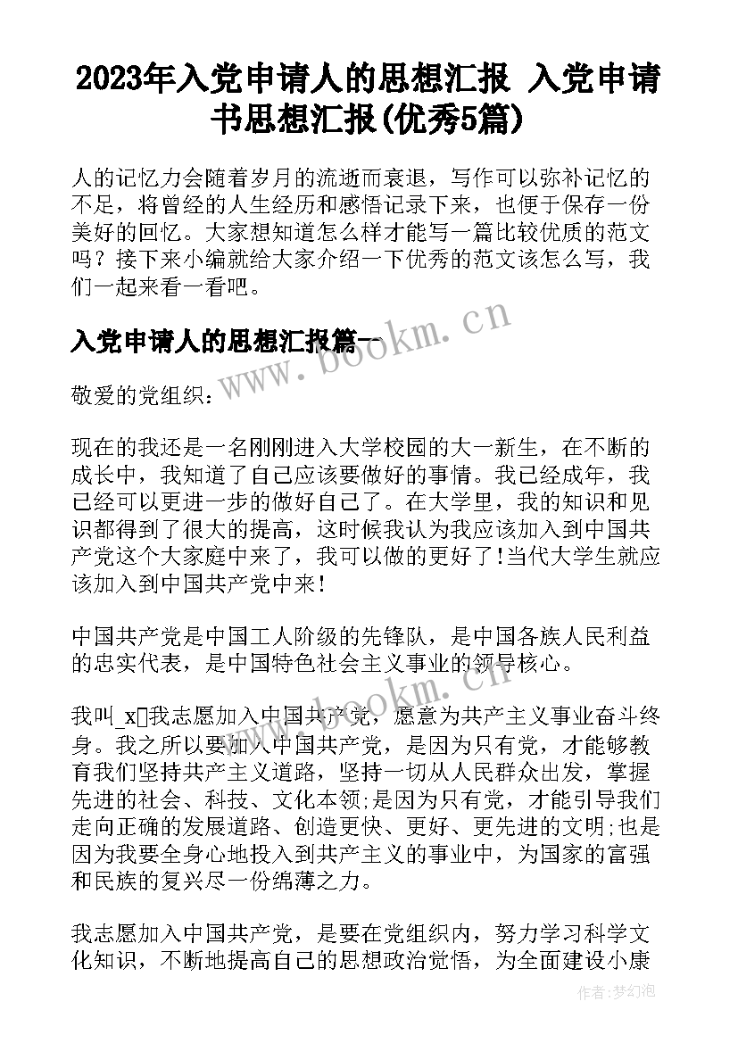 2023年入党申请人的思想汇报 入党申请书思想汇报(优秀5篇)