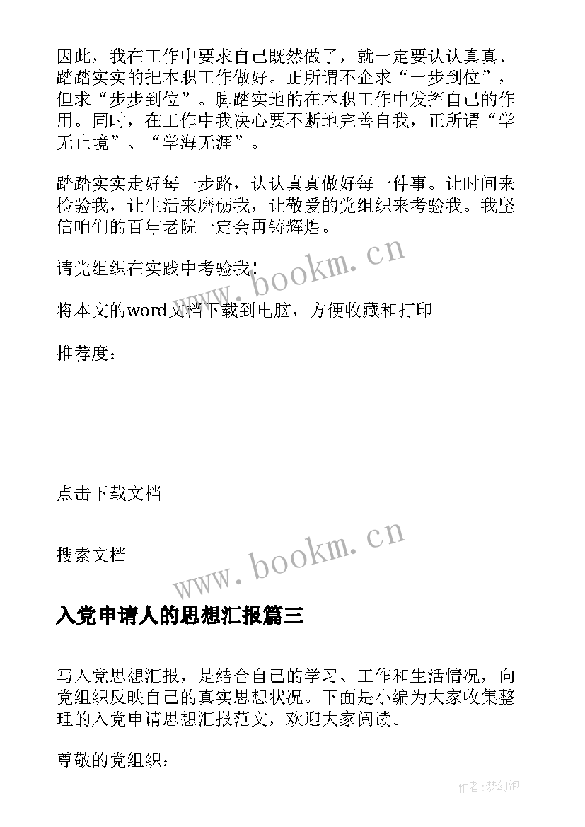 2023年入党申请人的思想汇报 入党申请书思想汇报(优秀5篇)