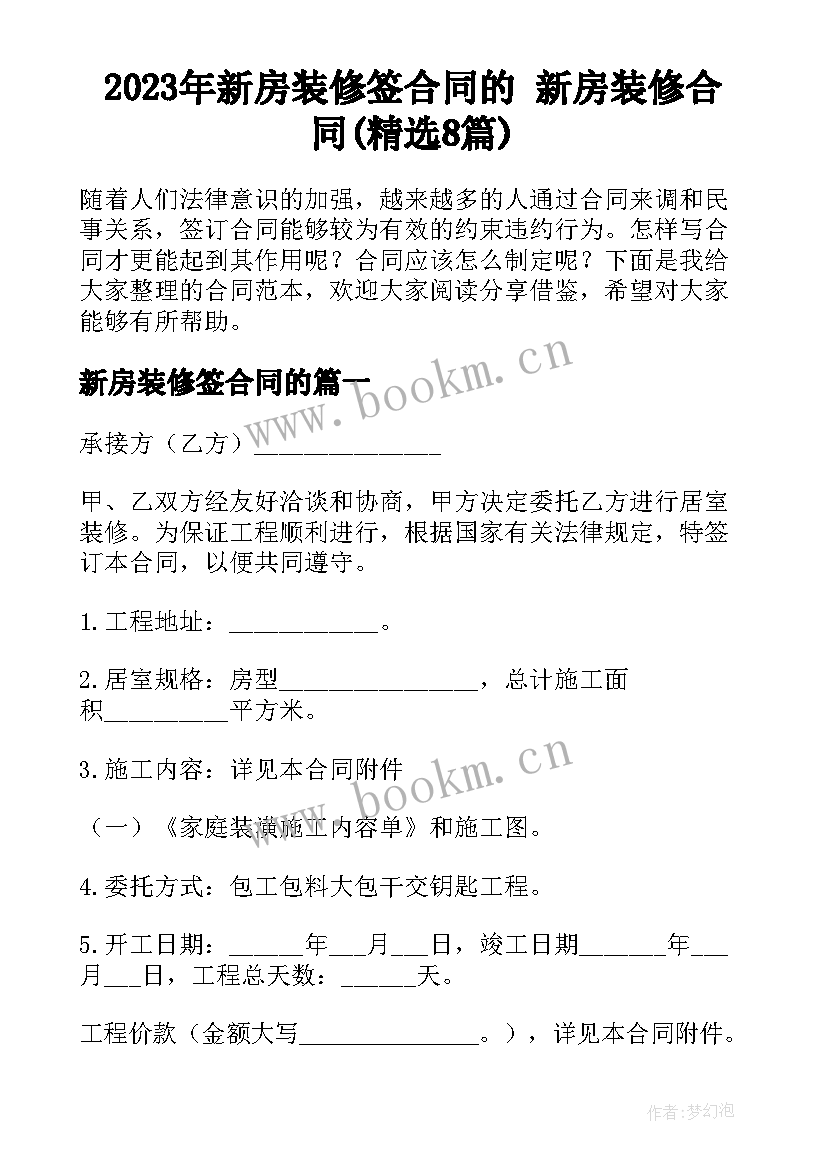 2023年新房装修签合同的 新房装修合同(精选8篇)