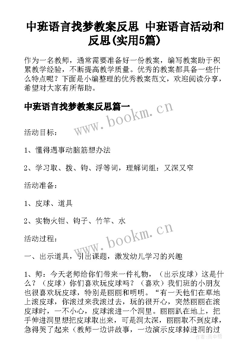 中班语言找梦教案反思 中班语言活动和反思(实用5篇)