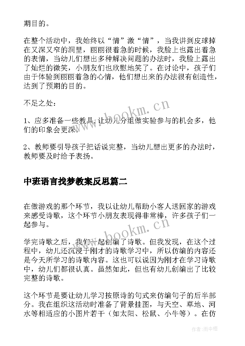 中班语言找梦教案反思 中班语言活动和反思(实用5篇)