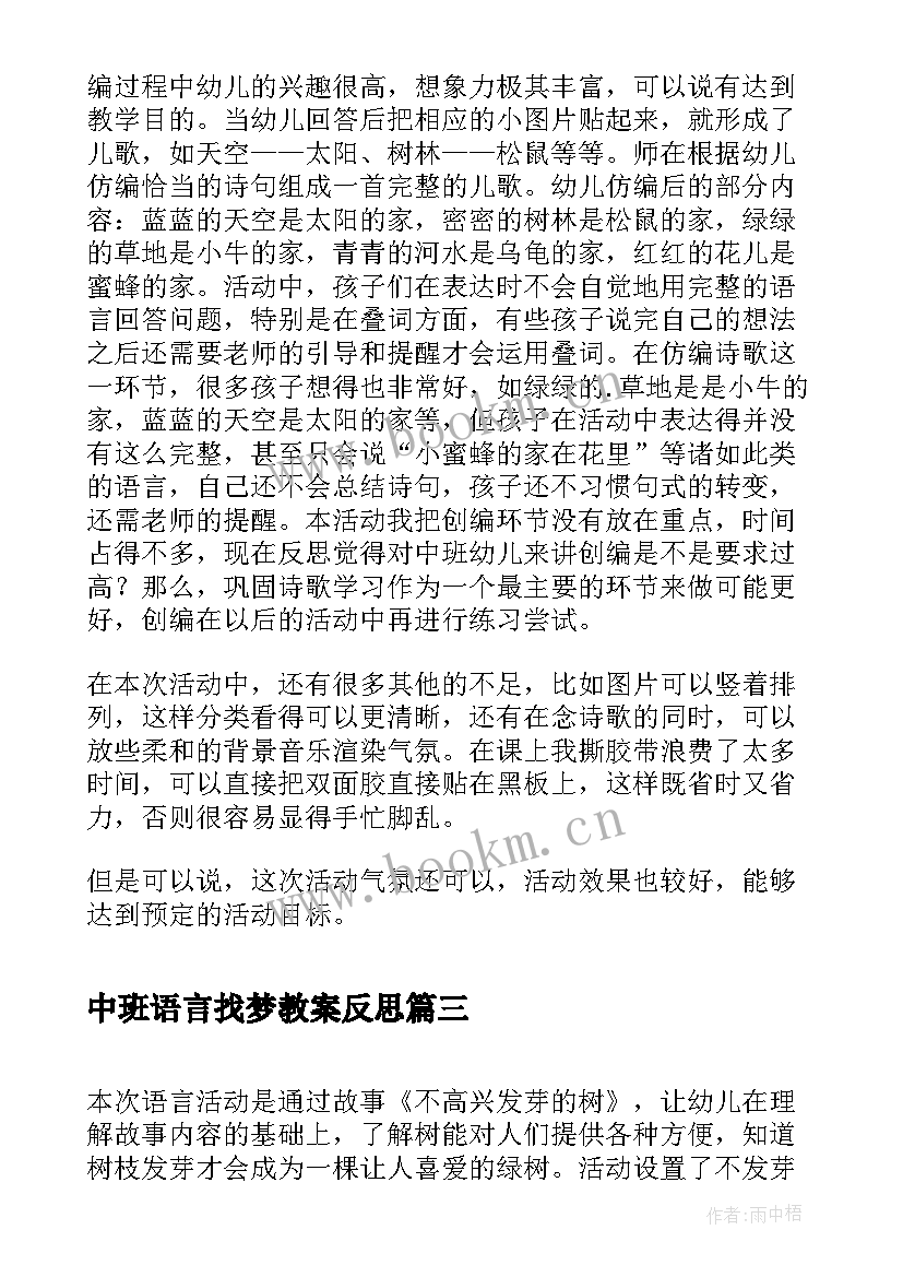 中班语言找梦教案反思 中班语言活动和反思(实用5篇)