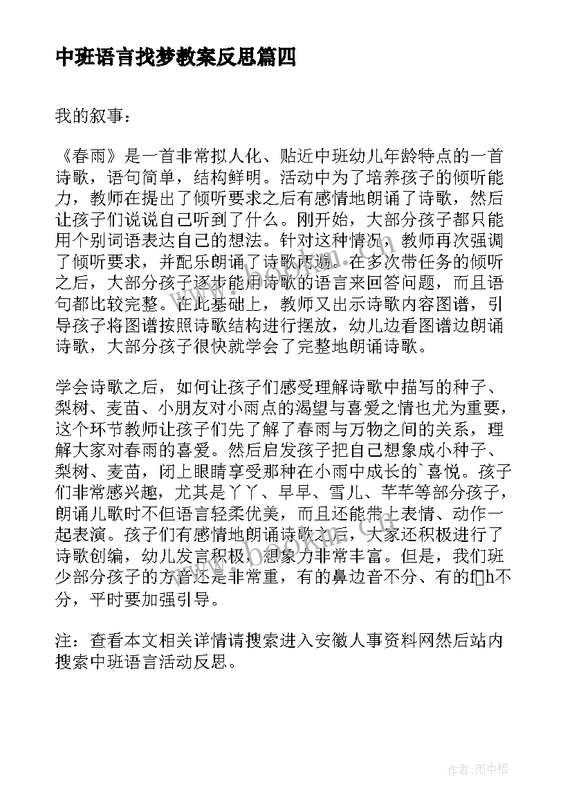 中班语言找梦教案反思 中班语言活动和反思(实用5篇)