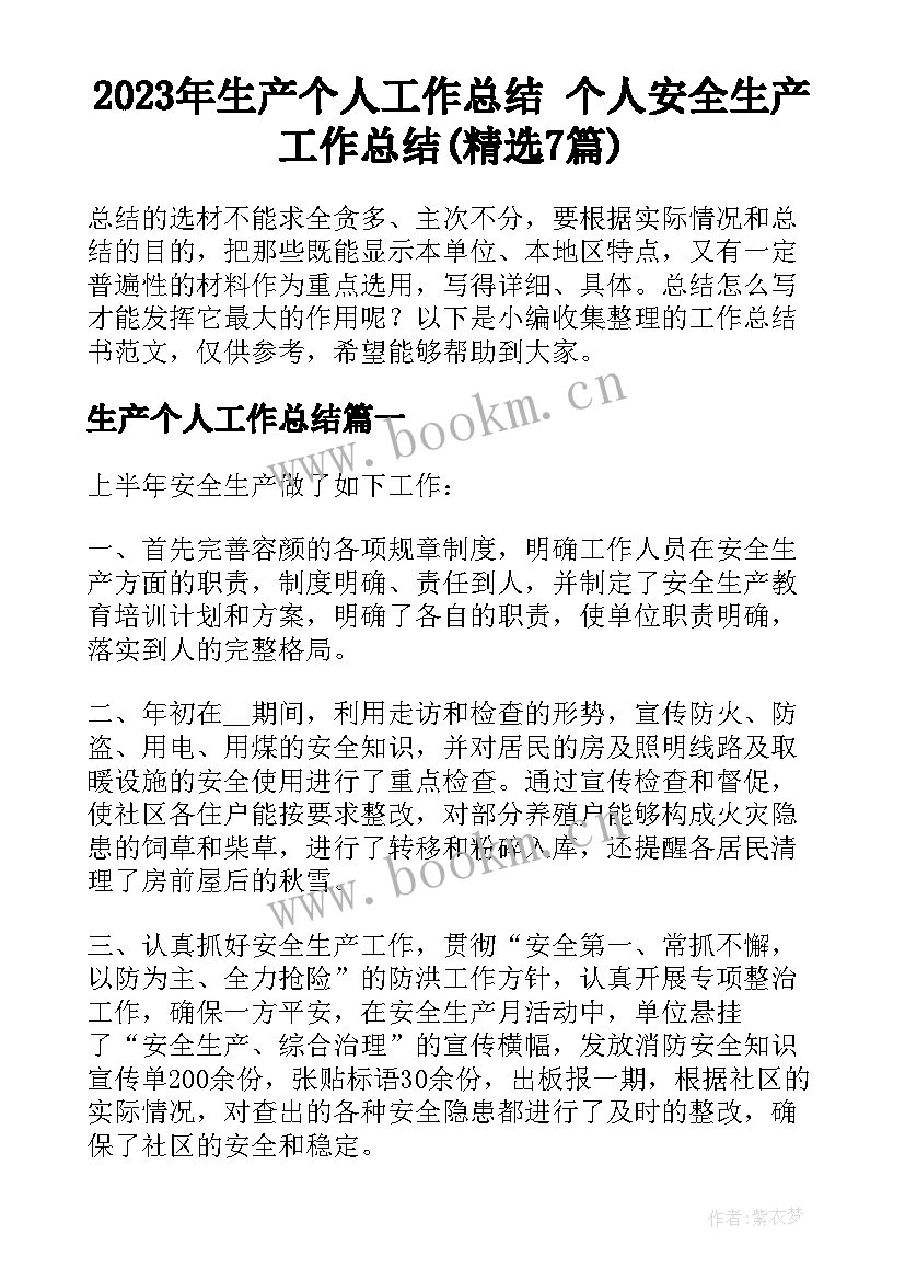 2023年生产个人工作总结 个人安全生产工作总结(精选7篇)