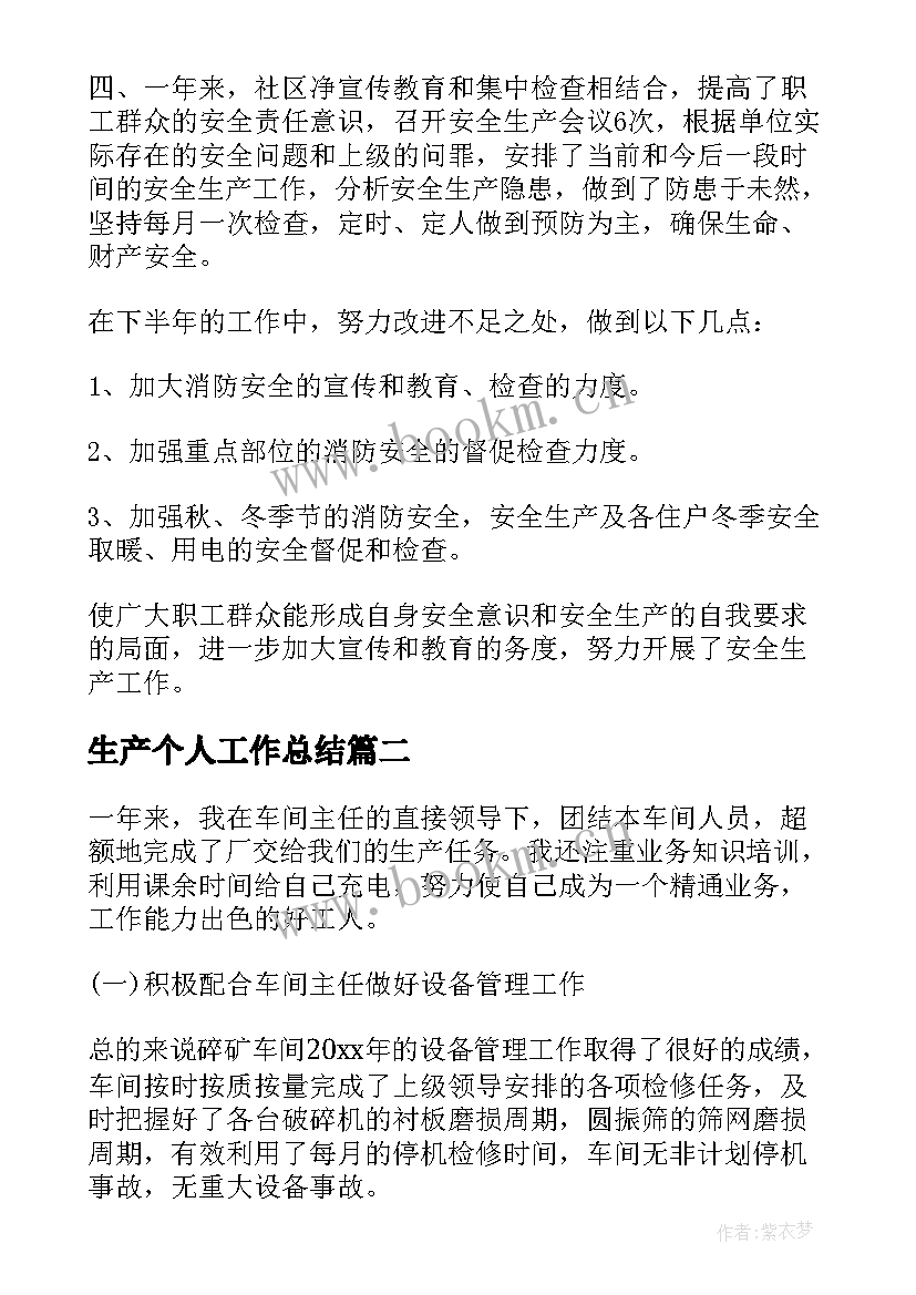 2023年生产个人工作总结 个人安全生产工作总结(精选7篇)