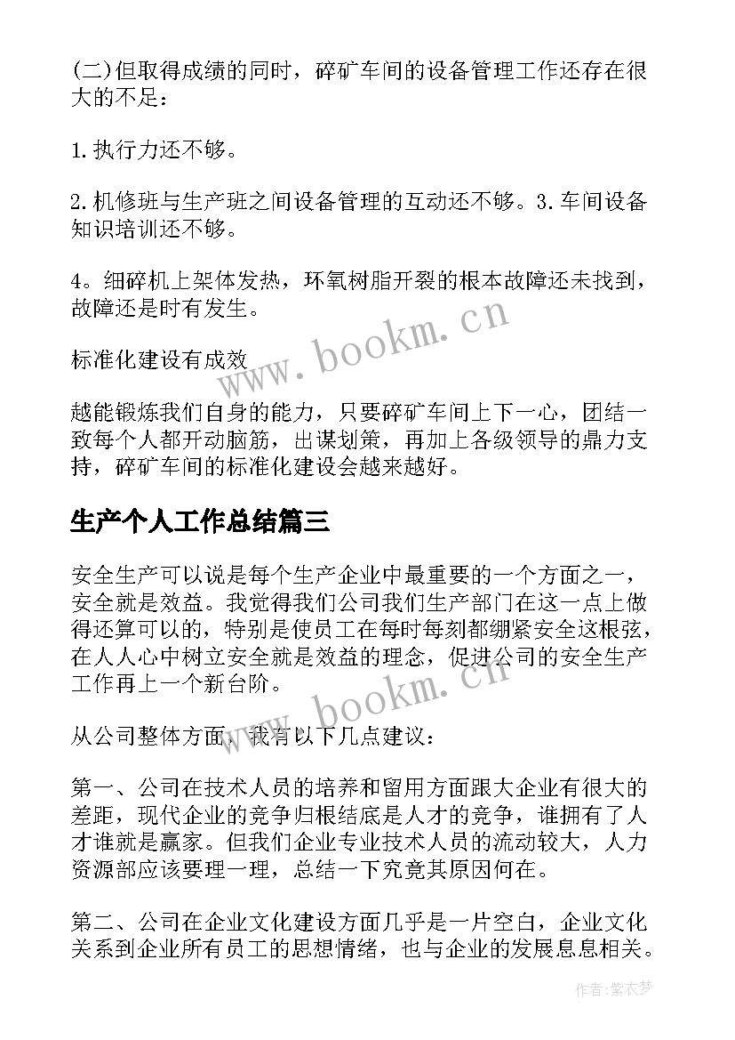 2023年生产个人工作总结 个人安全生产工作总结(精选7篇)