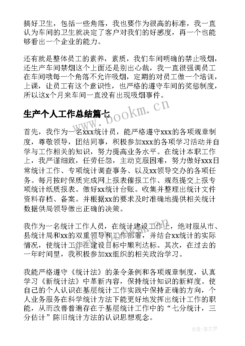 2023年生产个人工作总结 个人安全生产工作总结(精选7篇)