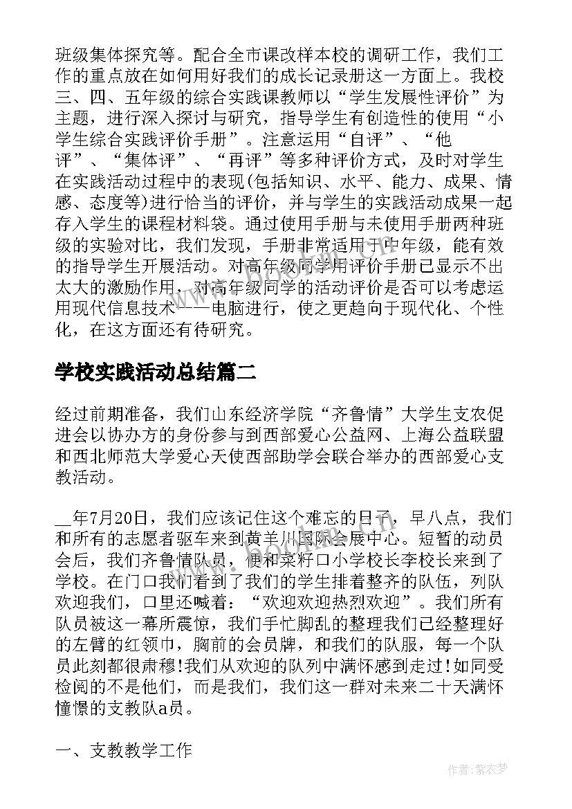 学校实践活动总结 综合实践活动个人总结(精选10篇)