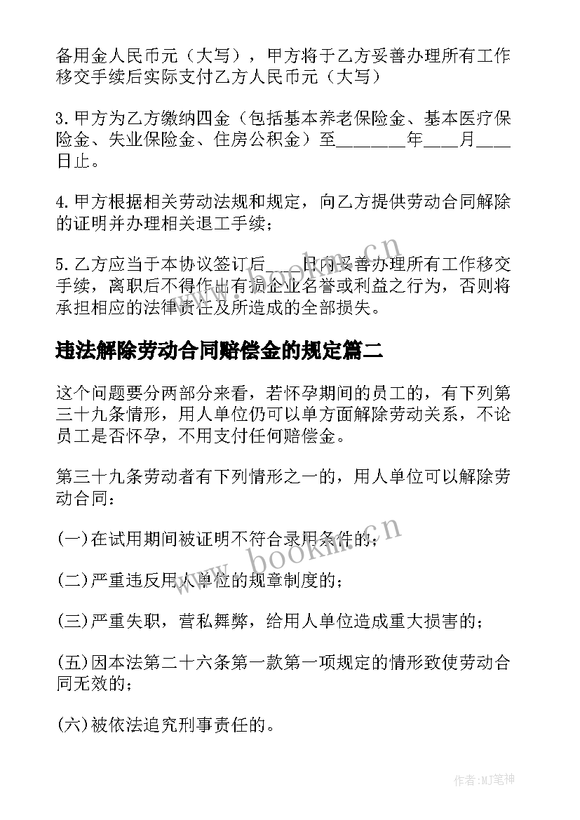 违法解除劳动合同赔偿金的规定 解除劳动合同赔偿清单的内容(模板5篇)