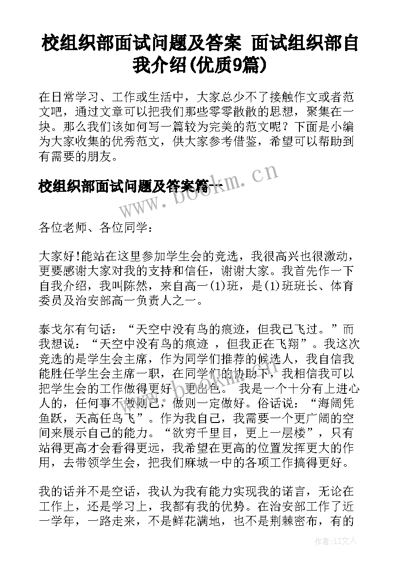 校组织部面试问题及答案 面试组织部自我介绍(优质9篇)