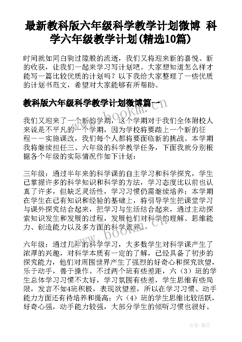 最新教科版六年级科学教学计划微博 科学六年级教学计划(精选10篇)