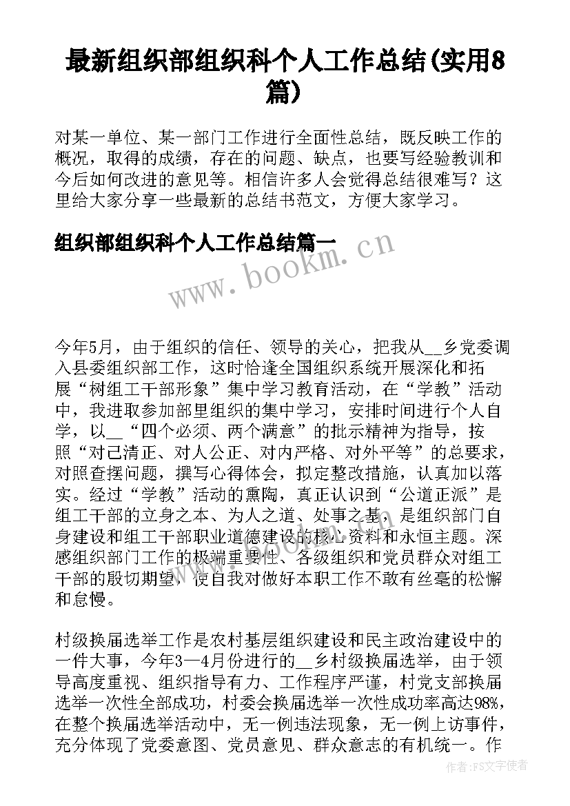 最新组织部组织科个人工作总结(实用8篇)