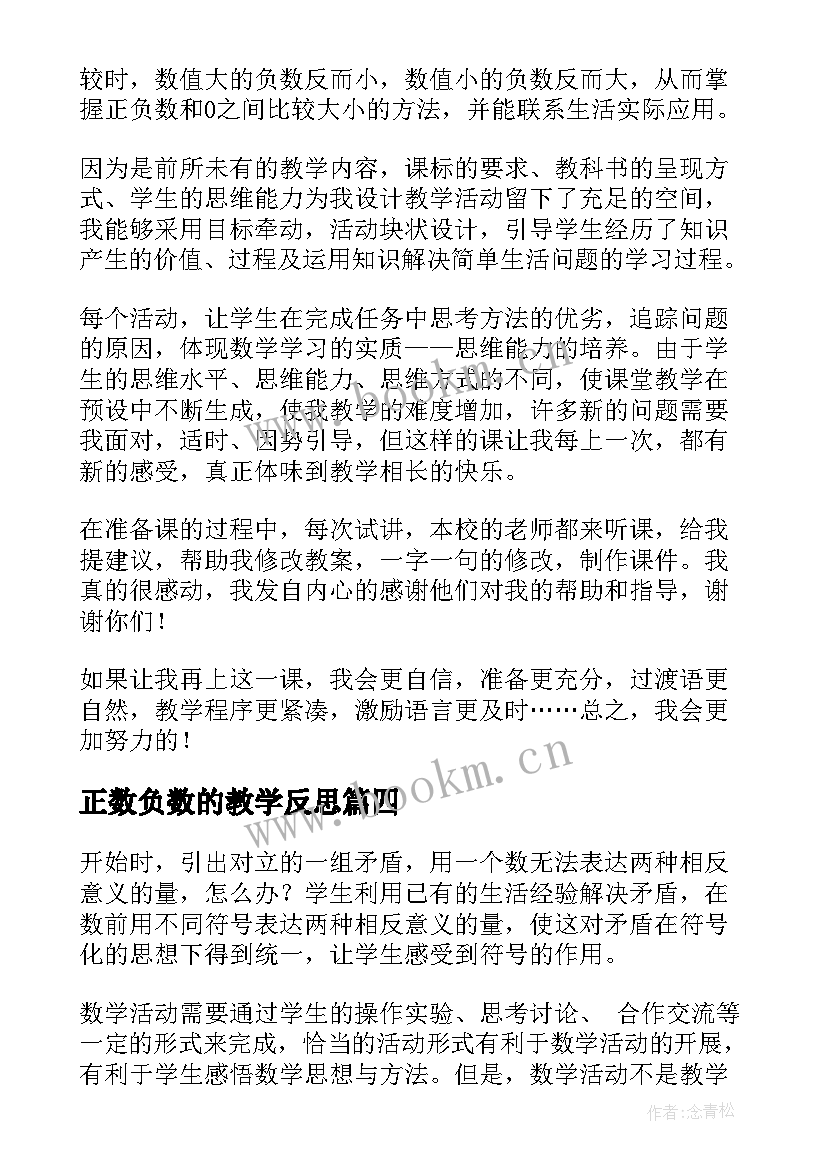 2023年正数负数的教学反思 负数教学反思(实用8篇)