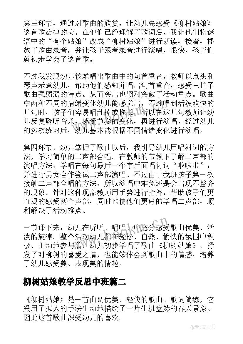 柳树姑娘教学反思中班 柳树姑娘教学反思(优秀7篇)