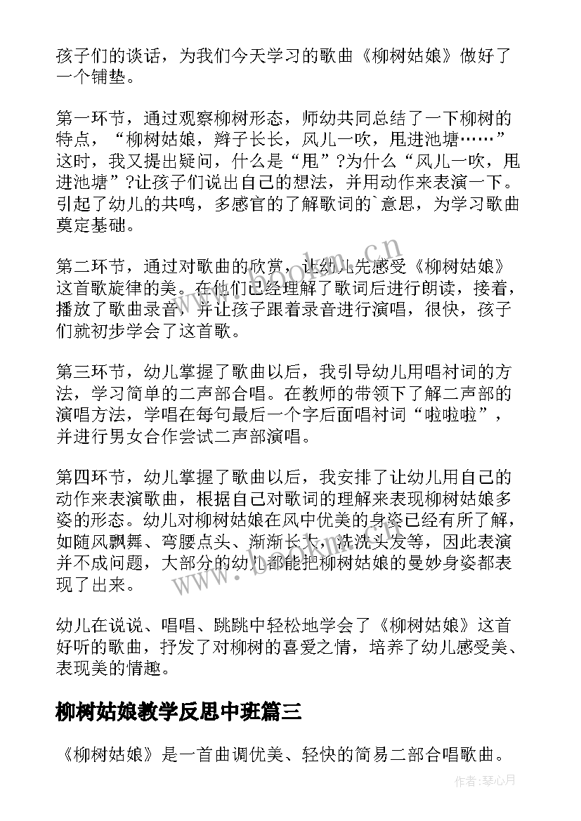 柳树姑娘教学反思中班 柳树姑娘教学反思(优秀7篇)