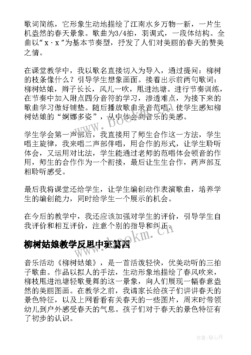 柳树姑娘教学反思中班 柳树姑娘教学反思(优秀7篇)