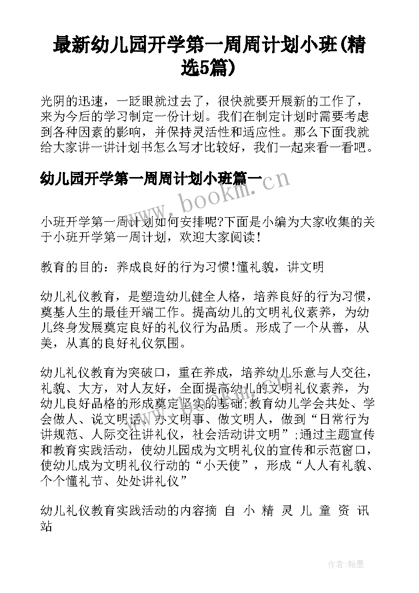 最新幼儿园开学第一周周计划小班(精选5篇)