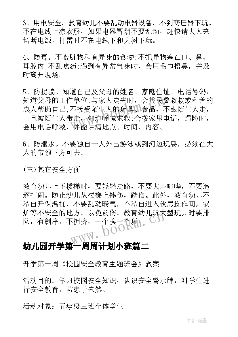 最新幼儿园开学第一周周计划小班(精选5篇)