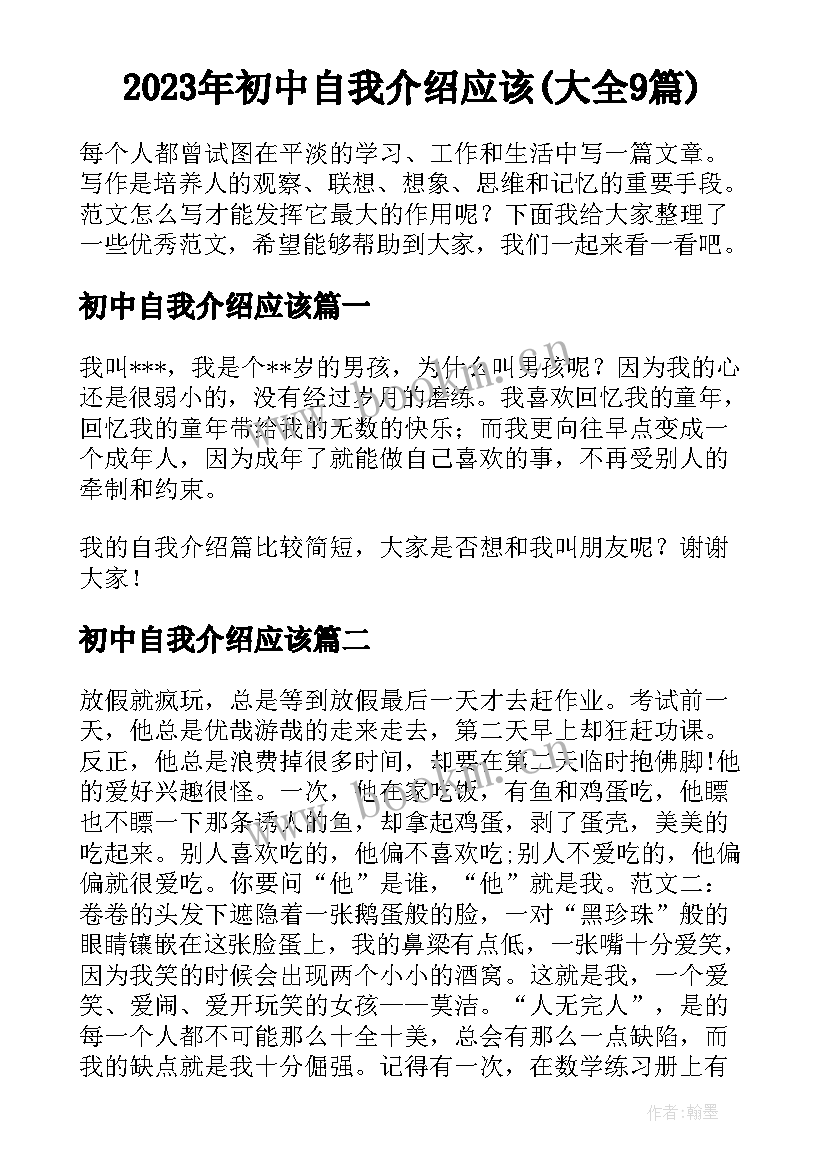 2023年初中自我介绍应该(大全9篇)