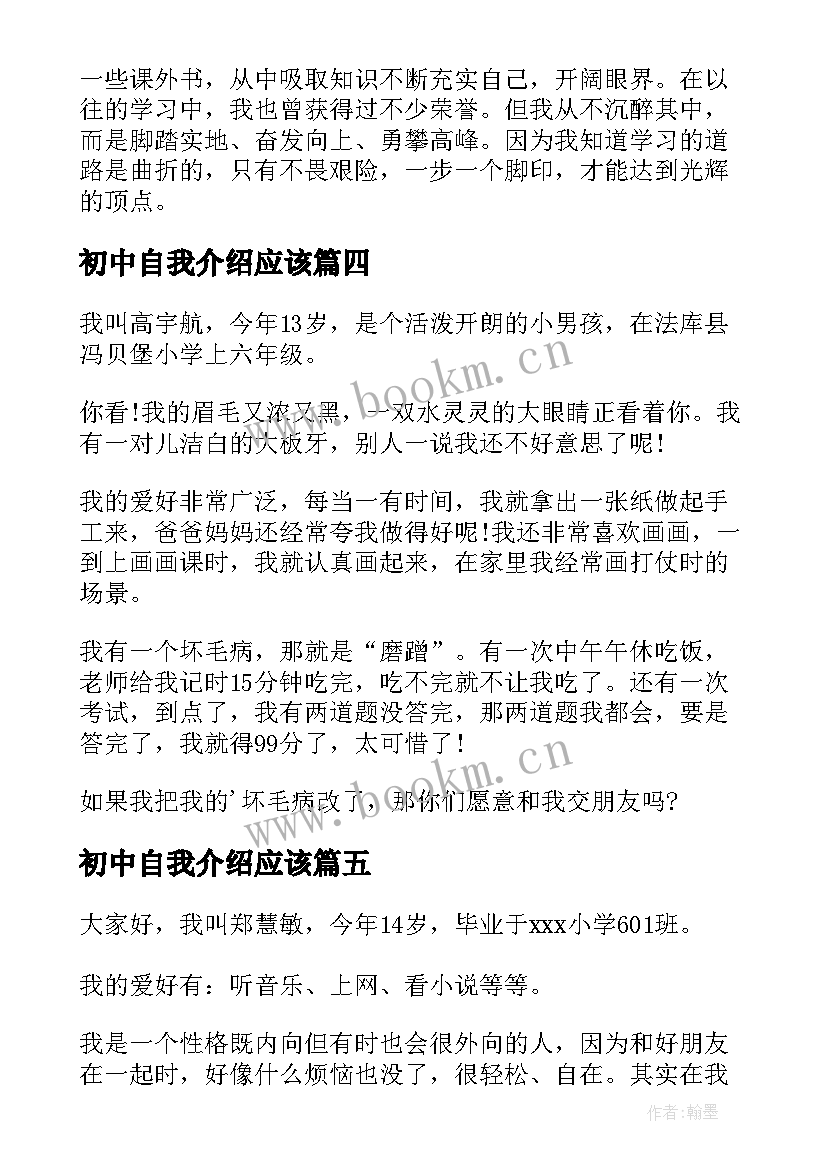 2023年初中自我介绍应该(大全9篇)