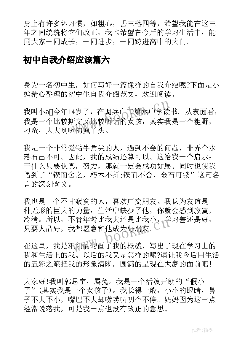 2023年初中自我介绍应该(大全9篇)