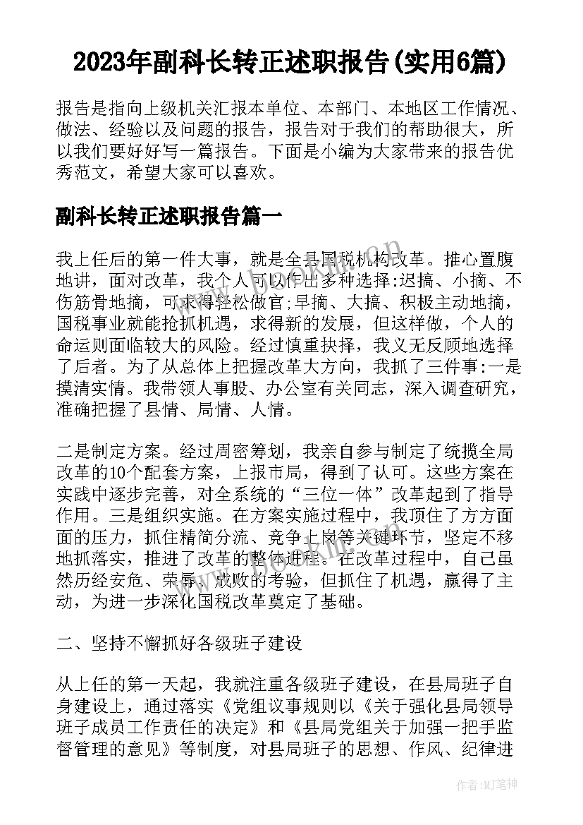 2023年副科长转正述职报告(实用6篇)