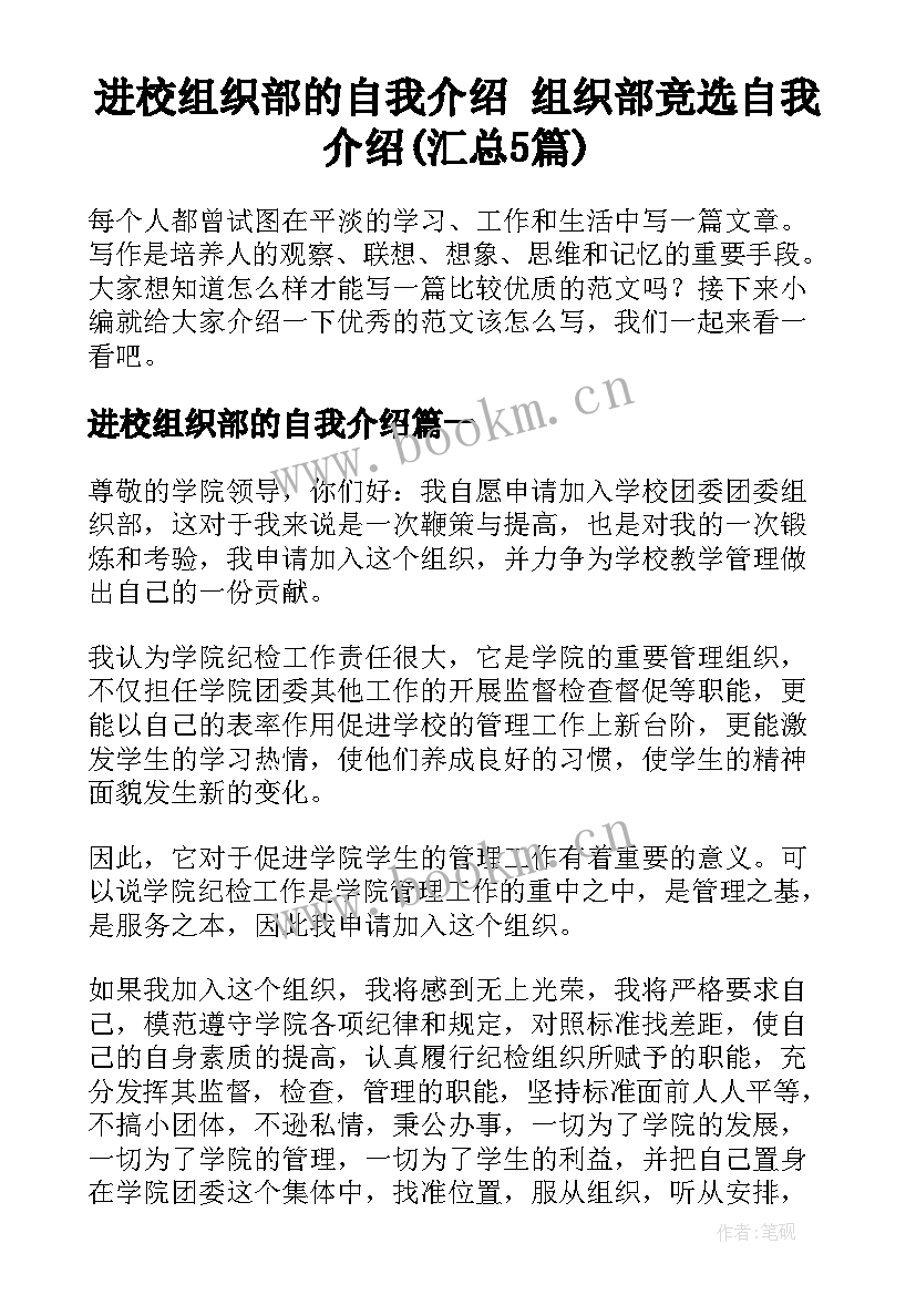 进校组织部的自我介绍 组织部竞选自我介绍(汇总5篇)