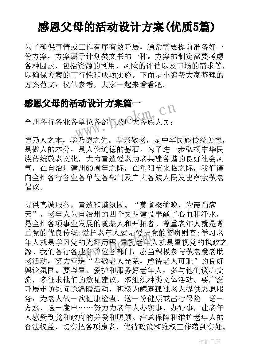 感恩父母的活动设计方案(优质5篇)