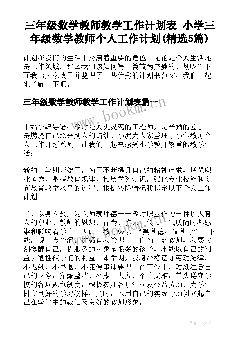 三年级数学教师教学工作计划表 小学三年级数学教师个人工作计划(精选5篇)