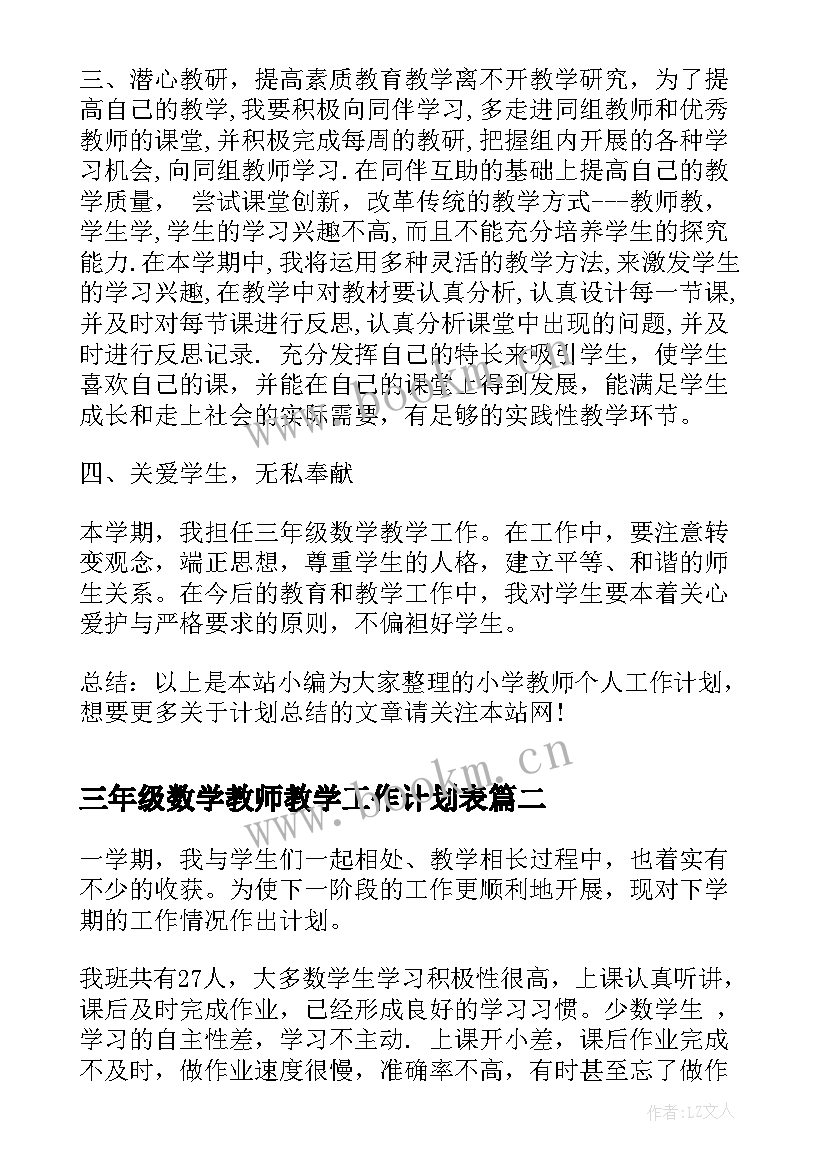 三年级数学教师教学工作计划表 小学三年级数学教师个人工作计划(精选5篇)