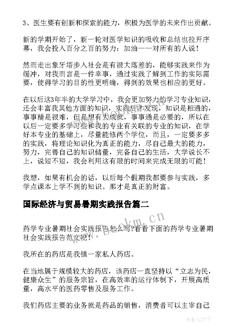 2023年国际经济与贸易暑期实践报告(汇总9篇)