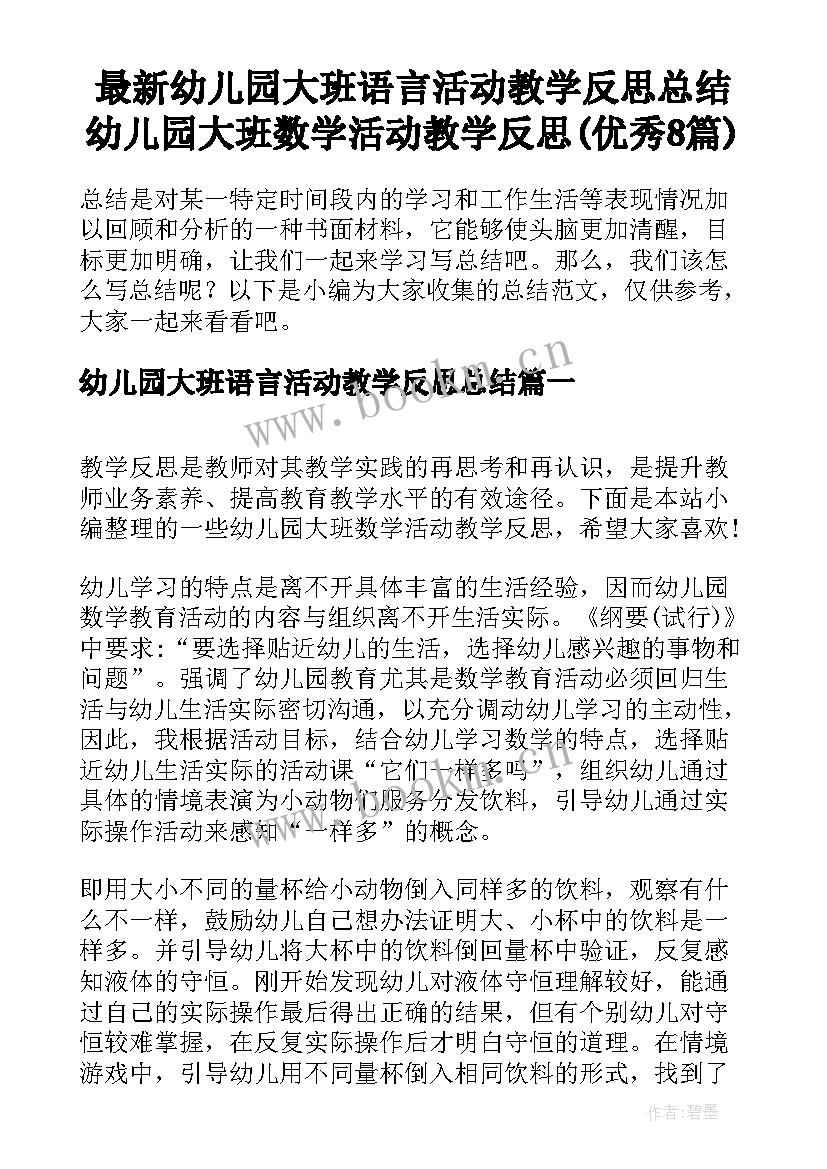 最新幼儿园大班语言活动教学反思总结 幼儿园大班数学活动教学反思(优秀8篇)