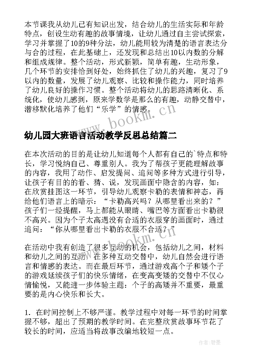 最新幼儿园大班语言活动教学反思总结 幼儿园大班数学活动教学反思(优秀8篇)