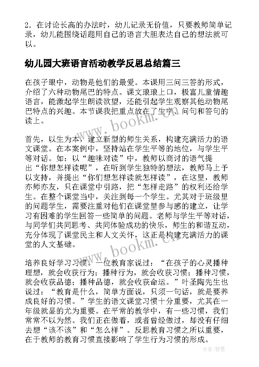 最新幼儿园大班语言活动教学反思总结 幼儿园大班数学活动教学反思(优秀8篇)