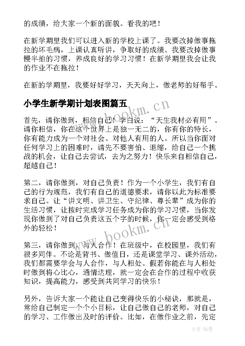 2023年小学生新学期计划表图(通用6篇)