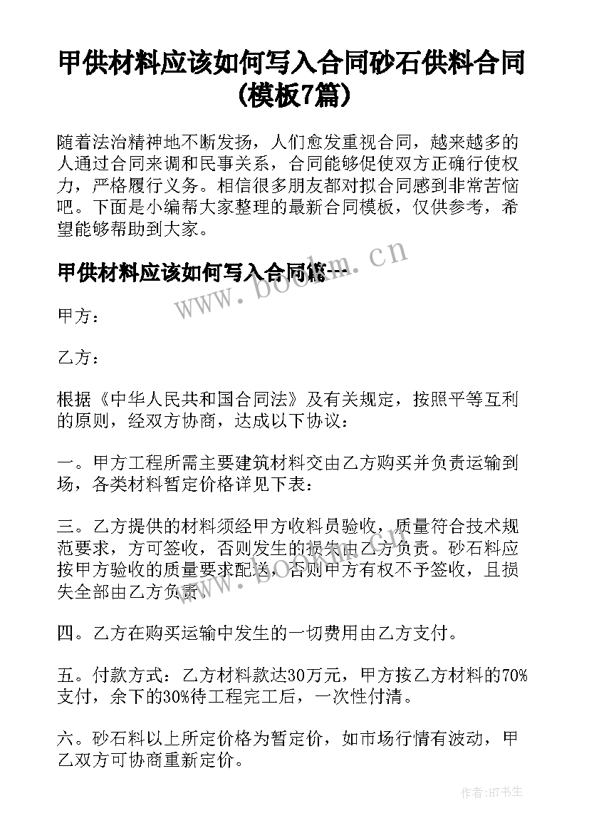 甲供材料应该如何写入合同 砂石供料合同(模板7篇)